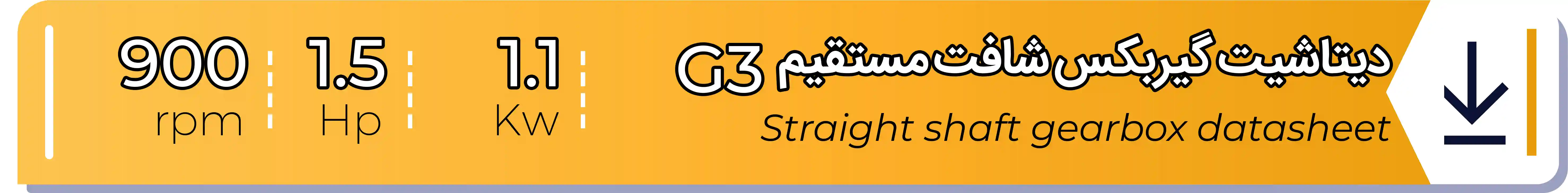 دیتاشیت و مشخصات فنی گیربکس - G3 - 1.1 (kw) -1.5 (hp) - شافت مستقیم شریف